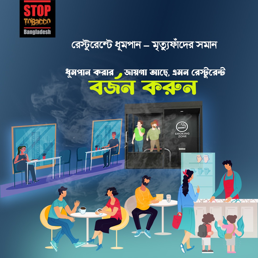 পাবলিক প্লেস শতভাগ ধূমপানমুক্ত রাখার জন্য প্রচারণা